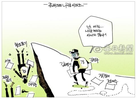 [매일희평] 아니면 뛰어내릴 배짱조차 없거나