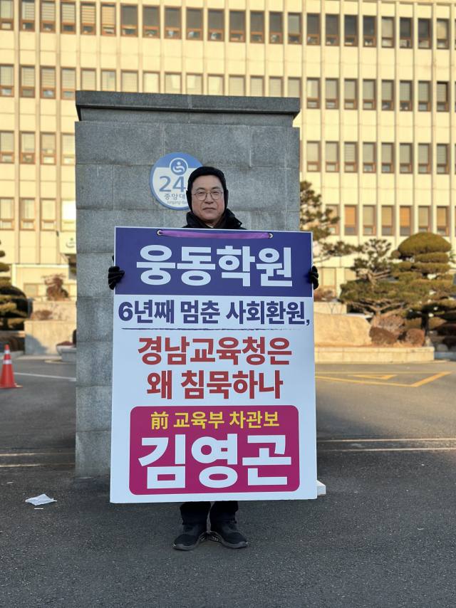 김영곤 전 교육부 차관보가 경남교육청 앞에서 웅동학원 사회환원을 촉구하는 1인 시위를 벌이고 있다.