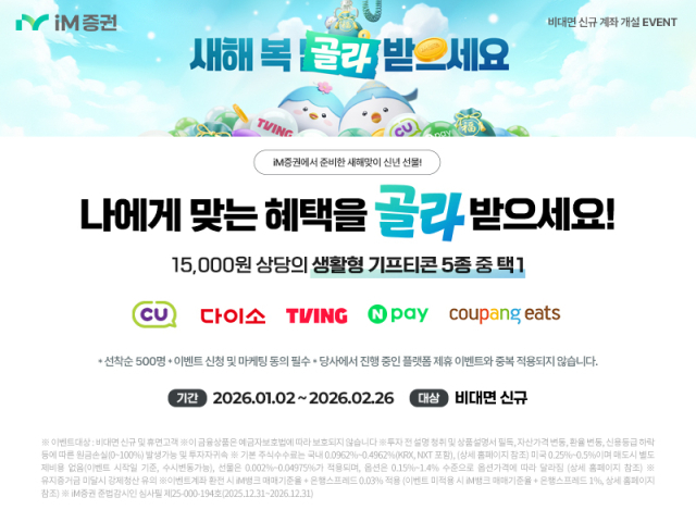 iM증권, 비대면 계좌개설 이벤트 진행