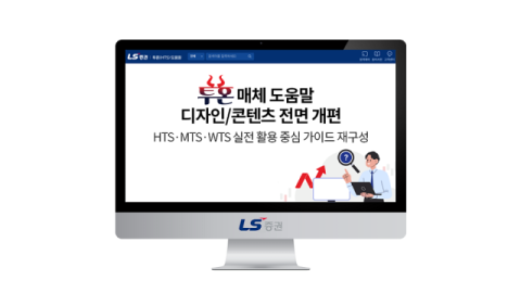LS증권, 투혼 거래 시스템 도움말 전면 개편…