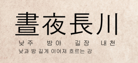 사본_[뉴스로 보는 고사성어]<3>주야장천(晝夜長川), '낮과 밤 길게 이어져 흐르는 강'처럼 밤낮 쉬지 않고 계속