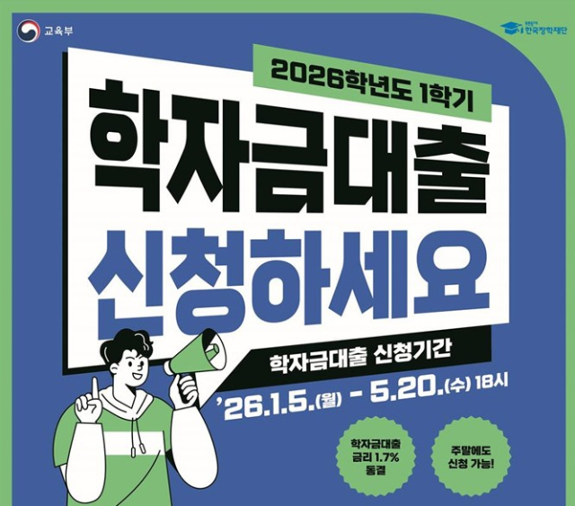 오늘부터 1학기 대학 학자금대출 신청… 금리 연 1.7% '동결'