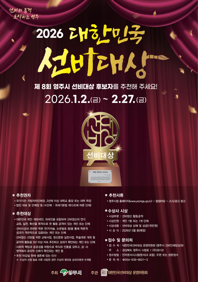 제8회 대한민국 선비대상 후보자 공개모집 홍보 포스터. 영주시 제공