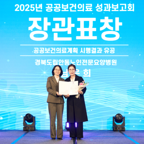 경북도립안동노인전문요양병원, 공공보건의료 우수기관 '장관상'