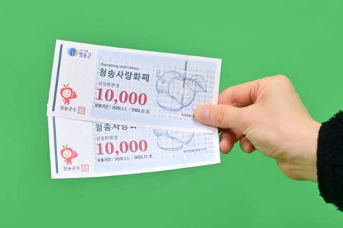 지갑 속 지역화폐가 상권을 살렸다…청송사랑화폐, 지역경제 회복 견인