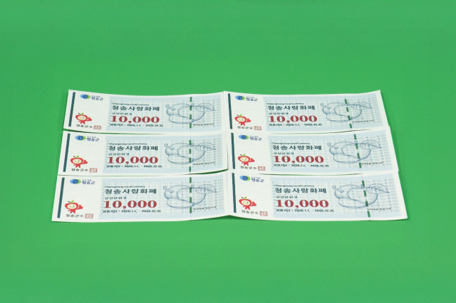 청송사랑화폐 실물. 청송군 제공