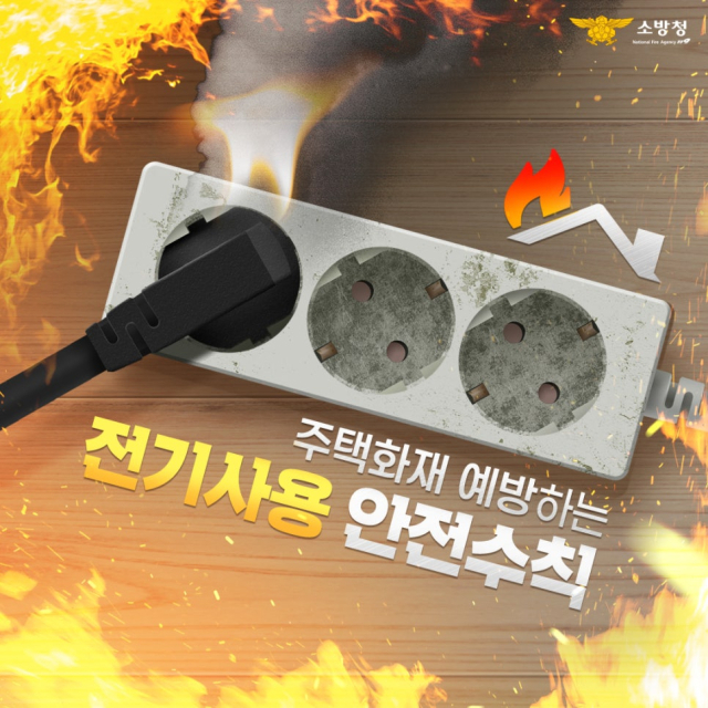 전기사용안전수칙 홍보 포스터.