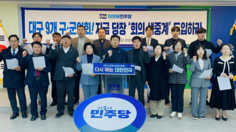 더불어민주당 대구 지방의원협의회 