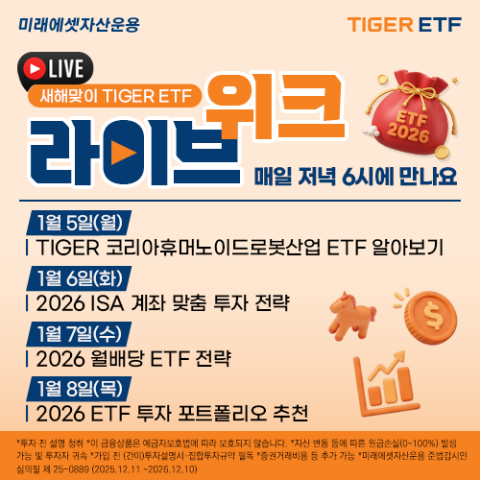 미래에셋자산운용, '2026 ETF 투자 전략 라이브 위크' 개최