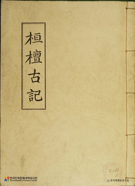 [심백강의 한국고대사] 대통령이 촉발한 『환단고기』 논란, 『환단고기』는 위서인가 진서인가