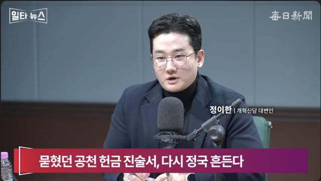 정이한 개혁신당 대변인. 매일신문 유튜브 