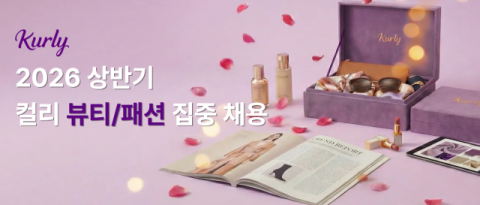 컬리, 패션·뷰티 경력직 공개채용…7개 직무 서류접수 진행 중