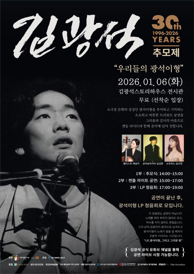 사단법인 김광석행복나눔은 이날 오후 2시 대구 김광석스토리하우스 전시관에서 김광석의 30주기 추모제 