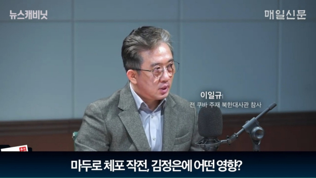 이일규 전 쿠바 주재 북한대사관 참사. 매일신문 유튜브 