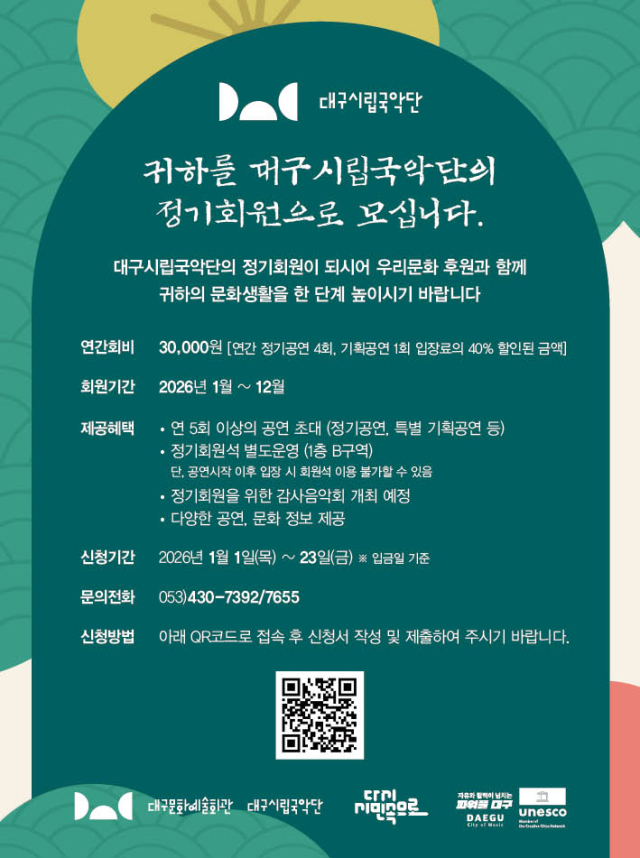 시립국악단 정기회원모집 및 연간공연일정안내. 대구문화예술진흥원
