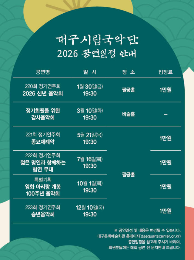 시립국악단 정기회원모집 및 연간공연일정안내. 대구문화예술진흥원