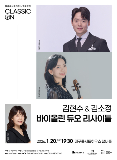 두 대의 바이올린…대구콘서트하우스, 김현수 김소정 듀오 리사이틀 개최