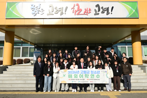 고령 청소년 31명, 사상 첫 '해외어학연수' 떠나