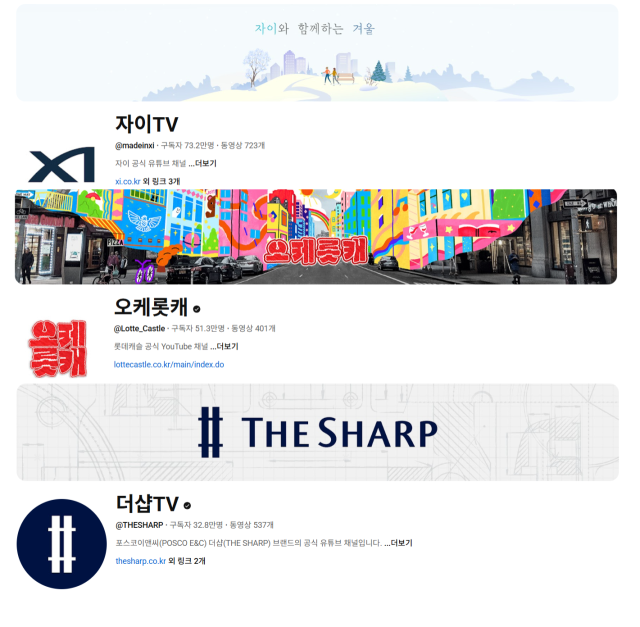 유튜브 구독자 상위 3개 건설사 채널.