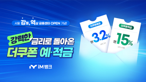 iM뱅크, 서울 신규 점포 개점 기념 '더쿠폰예·적금' 신년 판매