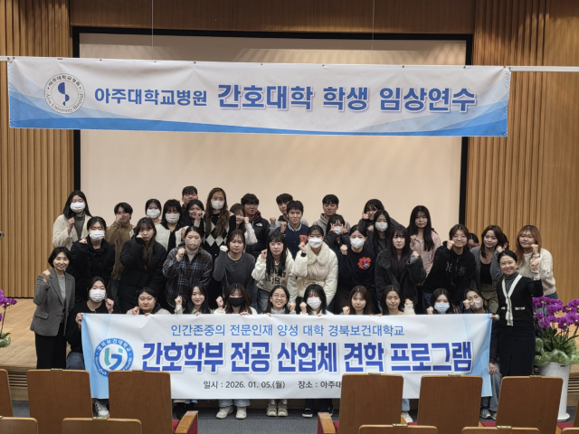 경북보건대학교(총장 이은직) 간호학부는 지난 6일, 경기도 수원시에 위치한 아주대학교병원을 방문해 전공 산업체 견학 프로그램을 운영했다. 경북보건대학교 제공