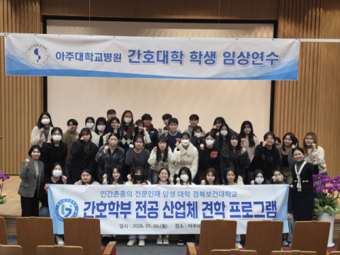 경북보건대 간호학부, 아주대학교병원 산업체 견학