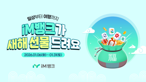 iM뱅크, 새해 정기 예·적금 가입 이벤트…상품권·기프티콘 증정