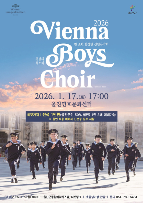  세계 최고 '빈 소년 합창단' 울진 온다