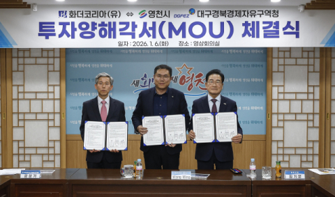 경북 영천시·DGFEZ, 화더코리아와 1천만 달러 투자유치 MOU