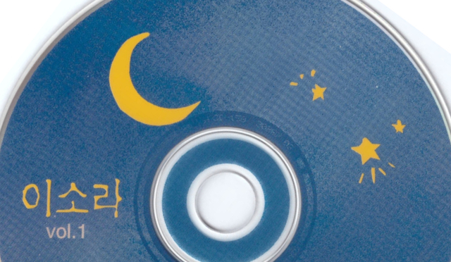 이소라 1집 CD의 달 하나와 별 셋 이미지. 앨범을 프로듀싱한 3인(김현철·조규찬·고찬용)을 별 셋으로, 덕분에 더욱 빛을 내게 된 이소라를 달에 비유할 수 있지 않을까?