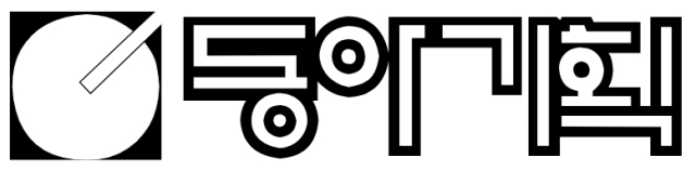 동아기획 로고. 매일신문DB