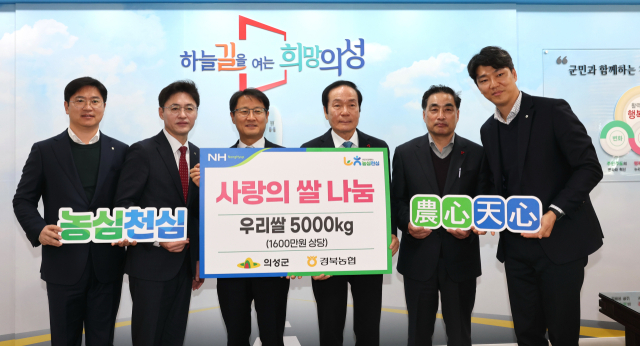 김주원(왼쪽 세번째) NH농협 경북지역본부장이 의성군에 백미 5천kg를 전달하고, 김주수(오른쪽 세번째) 군수와 기념 사진을 촬영하고 있다. 의성군 제공