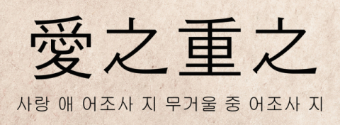 [뉴스로 보는 고사성어]<4회>애지중지(愛之重之), 사랑하고 소중히 여긴다