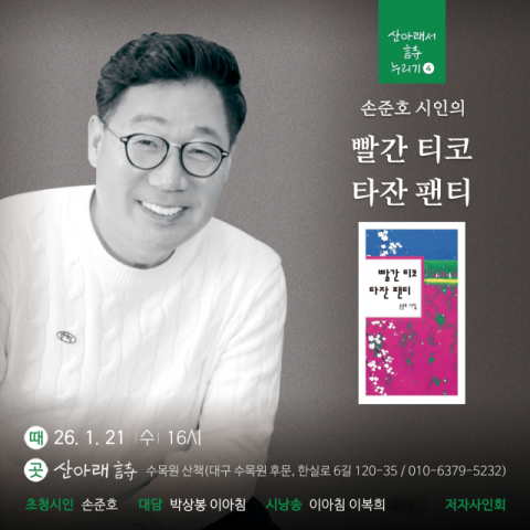 독립서점 '산아래 詩 수목원 산책', 손준호 시인 북토크 개최
