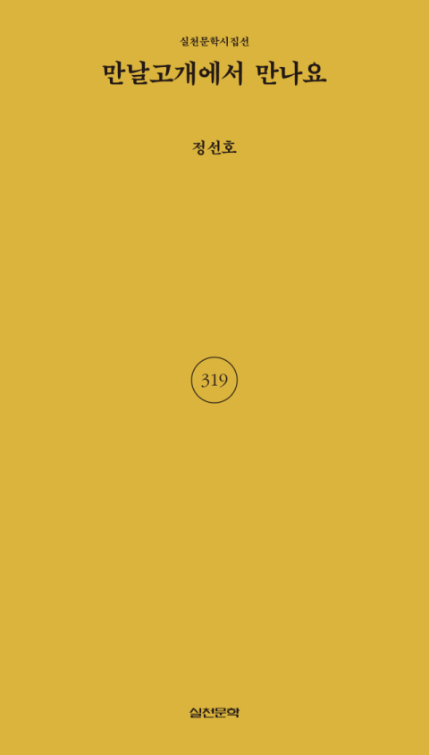 [주목 이 책] 만날고개에서 만나요