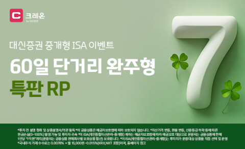대신증권, 중개형 ISA 전용 연 7% RP 특판 출시