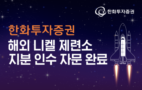 한화투자증권, 해외 니켈 제련소 지분 인수 자문 완료