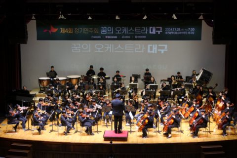 청소년 대상 '꿈의 오케스트라 대구', 23일까지 신규 단원 모집