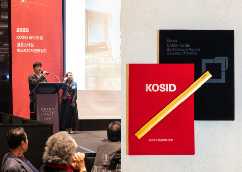 카민디자인, KOSID 골든스케일베스트디자인어워드 2년 연속 수상 쾌거