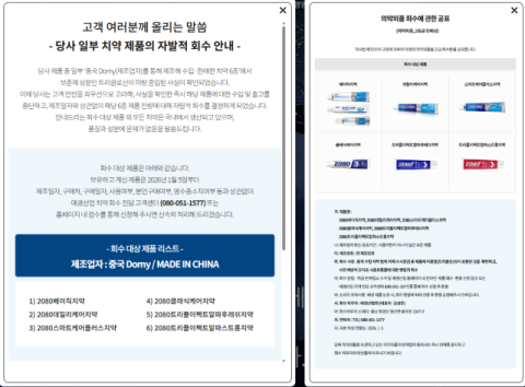 애경 2080 치약서 '사용 금지 물질'…중국산 6종 전면 회수