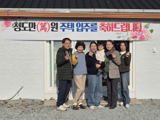 청도군에서 추진하는 만(萬)원주택사업을 통해 빈집을 리모델링한 새집에 입주한 귀농인을 축하하고 있다. 청도군 제공