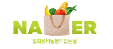 네이버가 중요하게 생각하는 환경의 가치를 담은 