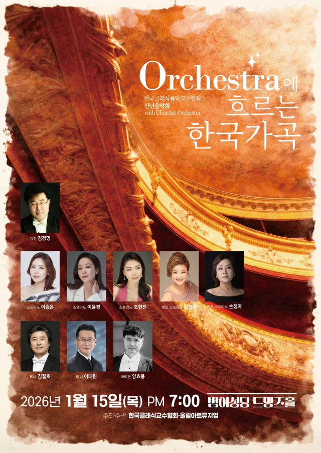한국클래식음악교수협회 신년음악회 포스터. 한국클래식음악교수협회