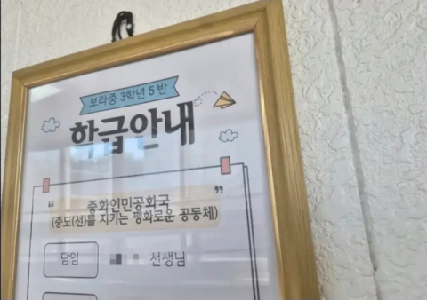 급훈 '중화인민공화국'... 알고보니 