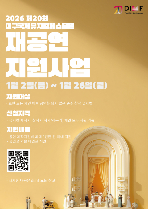 DIMF 재공연 지원사업 공모