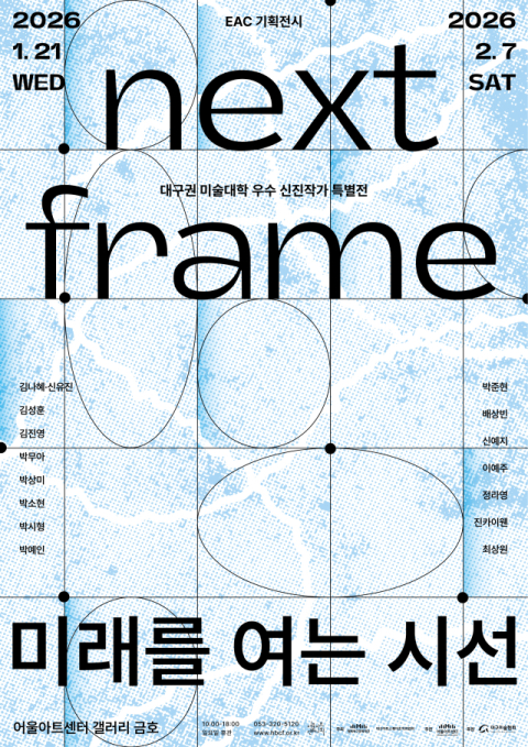 대구권 미술대학 우수 신진작가 특별전 '넥스트 프레임(Next Frame): 미래를 여는 시선'