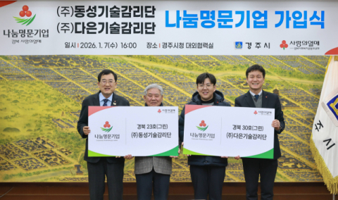 경북 최초 경주의 부자(父子) 기업이 '경북 나눔명문기업' 가입