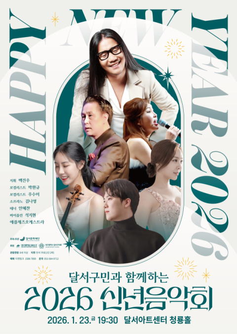 박완규·재즈오케스트라…달서문화재단, 음악으로 여는 새해