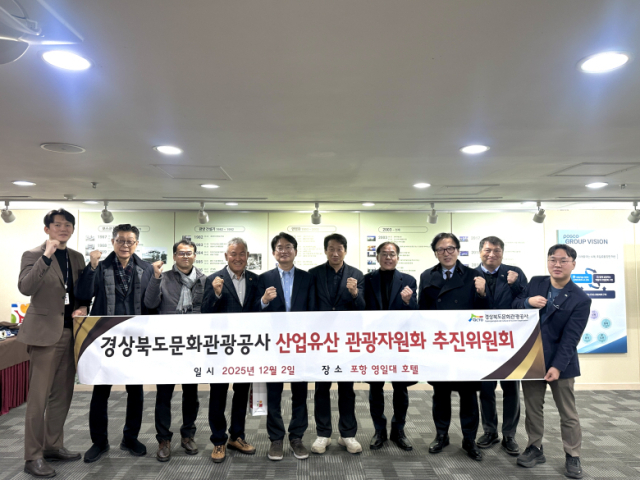 지난해 12월 포항에서 열린 경북문화관광공사의 산업유산 관광자원화 3차 회의. 경북문화관광공사 제공