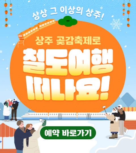 상주곶감축제 연계 관광열차 하루 운영…24일 서울서 출발